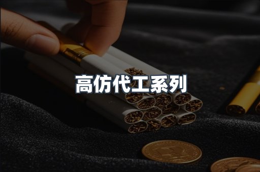 高仿代工系列